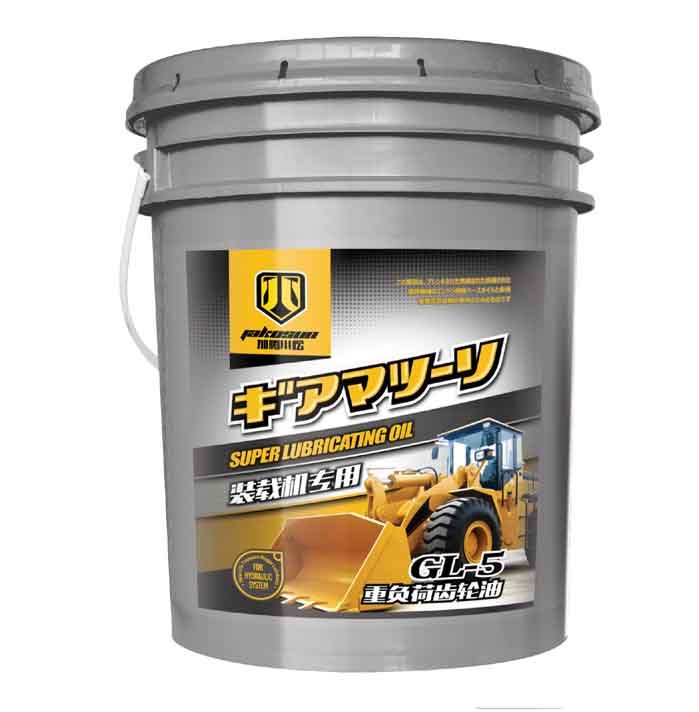裝載機專(zhuān)用GL-5齒輪油